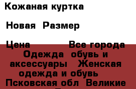 Кожаная куртка Stadivarius. Новая! Размер: 40–42 (XS) › Цена ­ 2 151 - Все города Одежда, обувь и аксессуары » Женская одежда и обувь   . Псковская обл.,Великие Луки г.